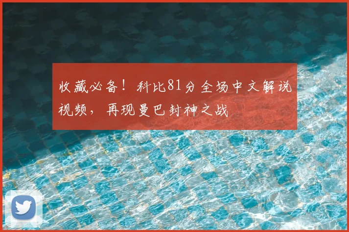 收藏必备！科比81分全场中文解说视频，再现曼巴封神之战