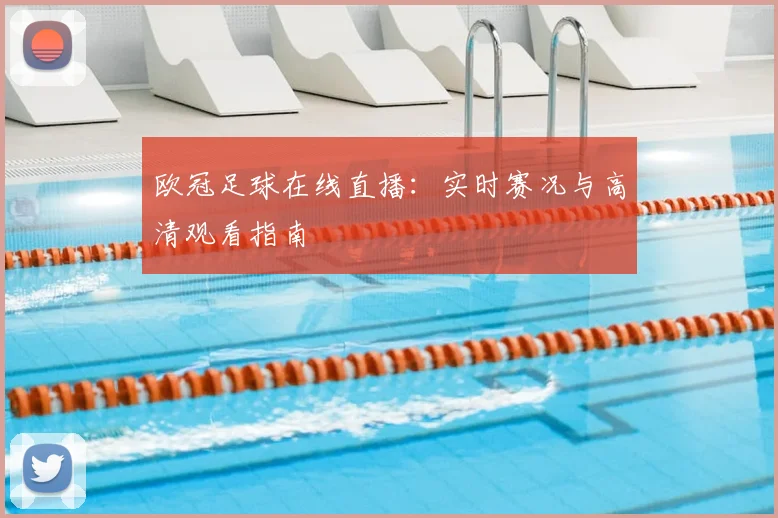 欧冠足球在线直播：实时赛况与高清观看指南