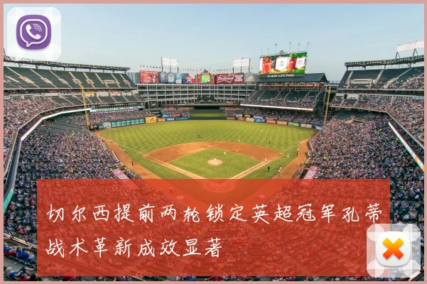 切尔西提前两轮锁定英超冠军孔蒂战术革新成效显著