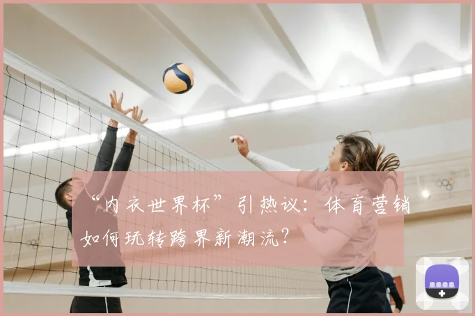 “内衣世界杯”引热议：体育营销如何玩转跨界新潮流？