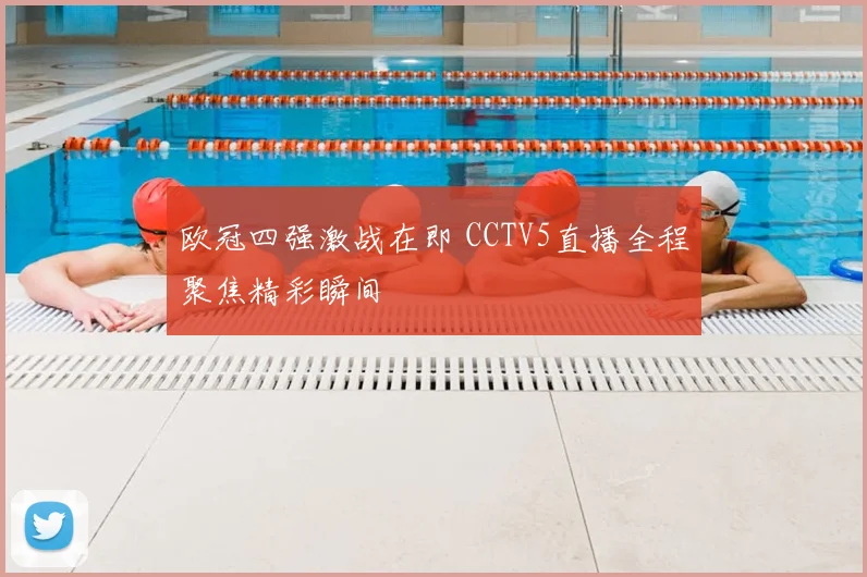 欧冠四强激战在即 CCTV5直播全程聚焦精彩瞬间