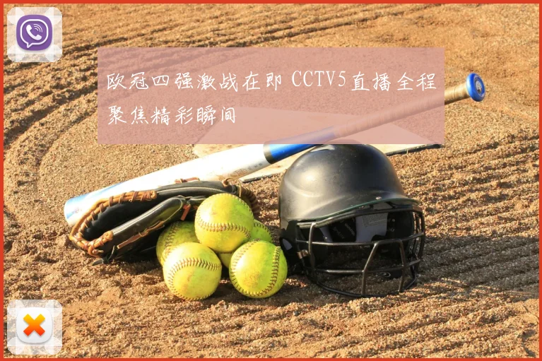 欧冠四强激战在即 CCTV5直播全程聚焦精彩瞬间