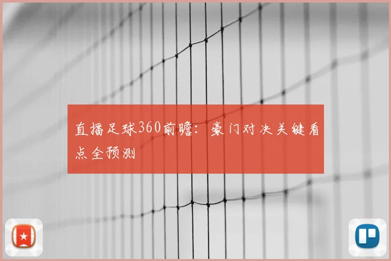 直播足球360前瞻：豪门对决关键看点全预测