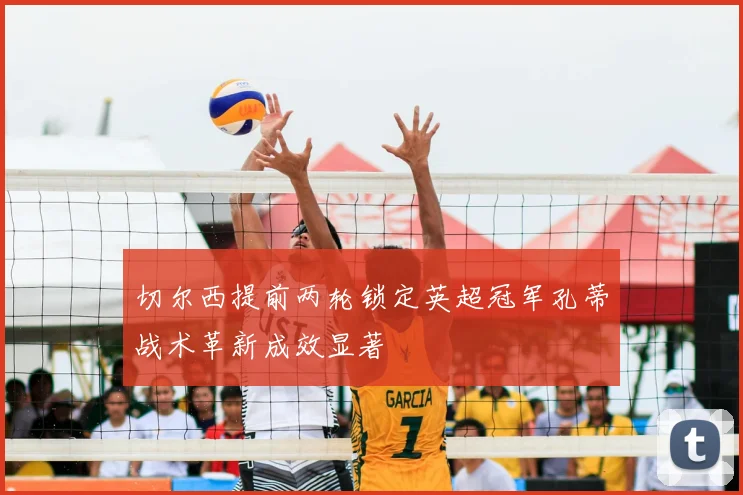 切尔西提前两轮锁定英超冠军孔蒂战术革新成效显著