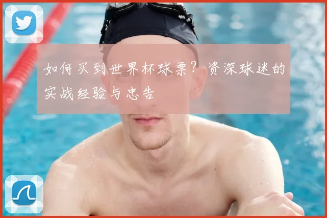 如何买到世界杯球票？资深球迷的实战经验与忠告