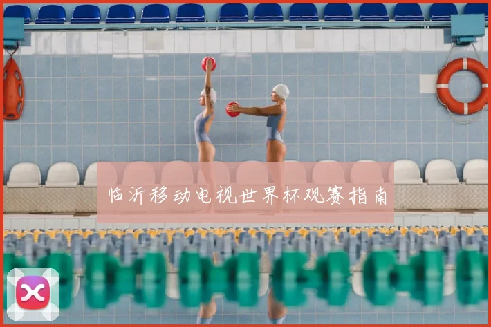 临沂移动电视世界杯观赛指南