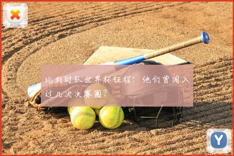 比利时队世界杯征程：他们曾闯入过几次决赛圈？