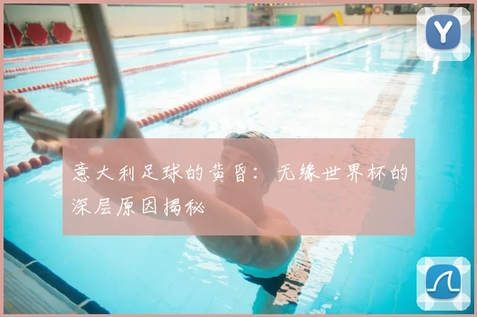 意大利足球的黄昏：无缘世界杯的深层原因揭秘
