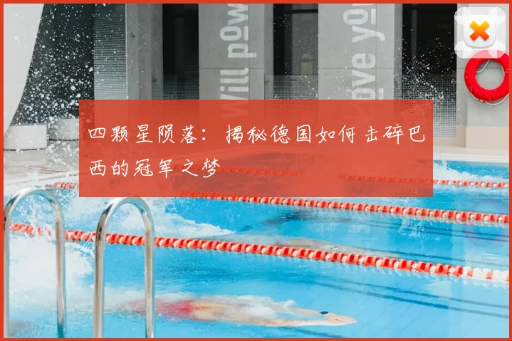 四颗星陨落：揭秘德国如何击碎巴西的冠军之梦
